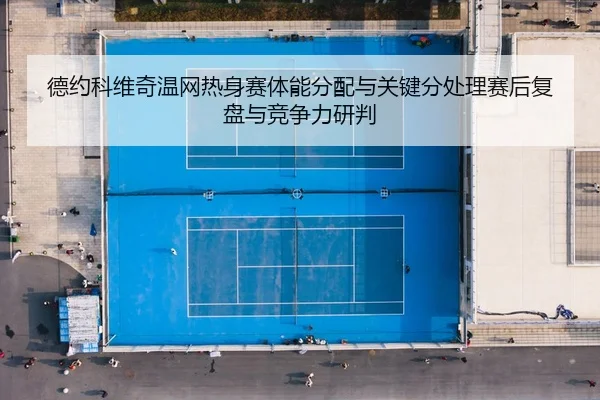 de-yue-ke-wei-qi-wen-wang-re-shen-sai-ti-neng-fen-pei-yu-guan-jian-fen-chu-li-sai-hou-fu-pan-yu-jing-zheng-li-yan-pan-2-930.jpg